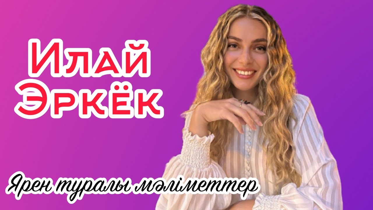 ЯРЕН туралы бар шындық.Жүректегі күз түрік телехикаясы. Илай Эркөк ...