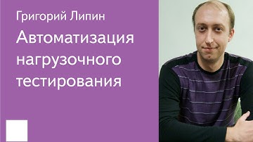 008. Автоматизация нагрузочного тестирования - Григорий Липин