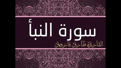 سورة النبأ بصوت الشيخ طارق فاروق