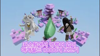 로블록스 배드워즈 커스텀에서 명령어 없이 애매랄드 10000개 모으기