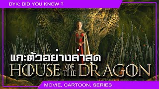 🔻คุยเรื่อยๆ แกะตัวอย่างล่าสุด House of the Dragon