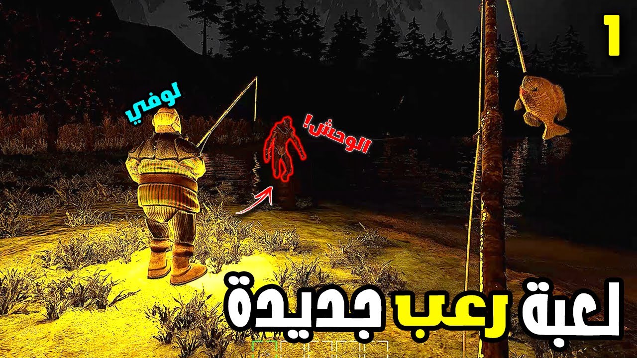 Gone Fishing | رحلة الصيد مع لوفي في أخطر بحيرة في العالم (لعبة رعب غريبة)