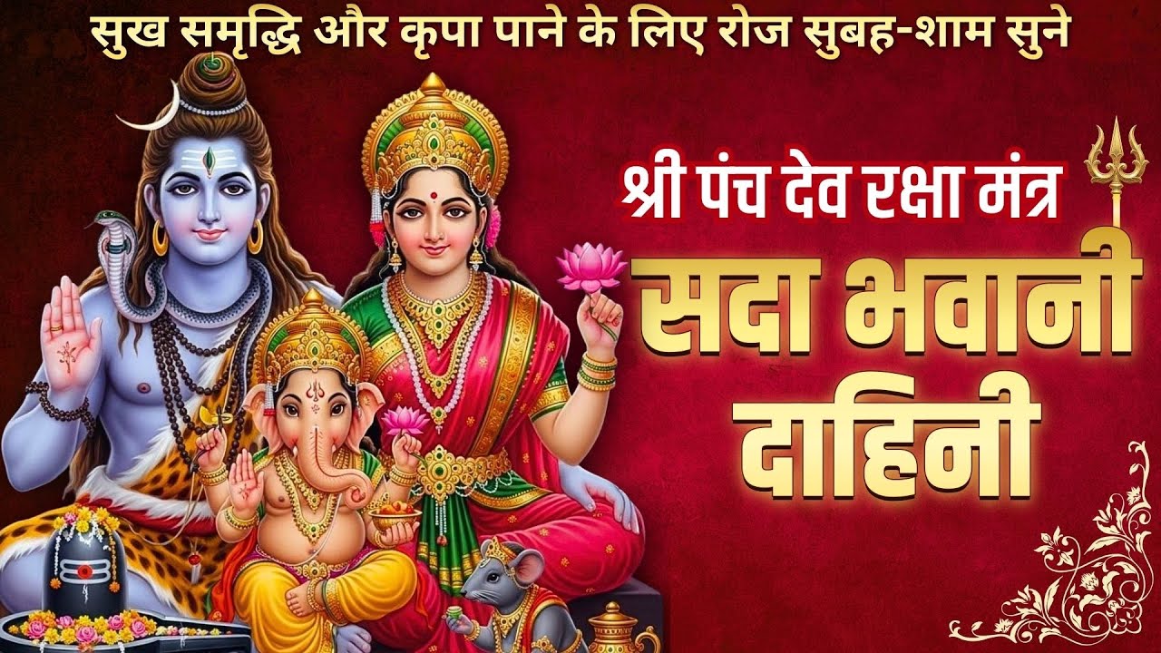 Sada Bhawani Dahini | Panch Dev Raksha | Durga, Ganesh, Brahma, Vishnu & Shiva | सदा भवानी दाहिनी