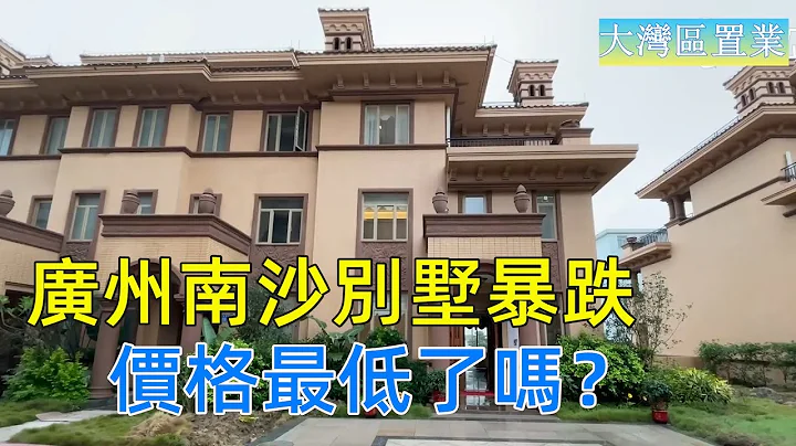 广州南沙最低价别墅，总价390万元一套，消息一出轰动整个南沙楼市，这是市场转向的信号吗，还会下跌吗？【大湾区置业】 - 天天要闻