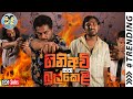 Lakai Sikai - Gini Avi Saha Bul Keli | ලකයි සිකයි - ගිණිඅවි සහ බුල්කෙළි