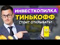 ИНВЕСТКОПИЛКА Тинькофф. Стоит открывать? Инструмент для накопления или замануха? Во что вкладывать?