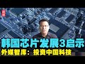 外媒和智库：投资中国，学习中国科技创新！韩国芯片发展历程3点启示！