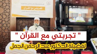 #تجربتى_مع_القرآن || فضيلة الشيخ د. عبد الرحمن الجمل رئيس مشيخة عموم المقارئ الفلسطينية