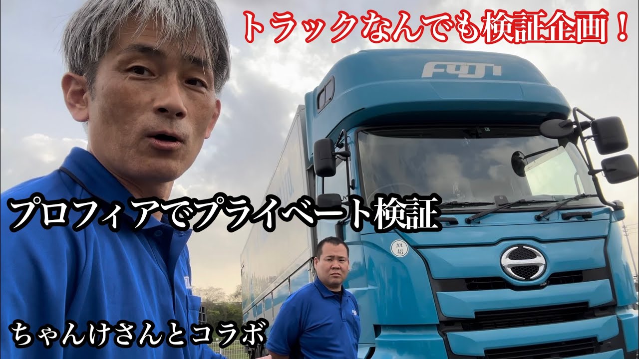 本舗なっか＆ちゃんけブログ トラックなんでも検証企画！プライベート 