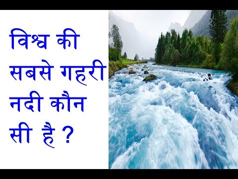 वीडियो: सबसे गहरी नदी कौन सी है