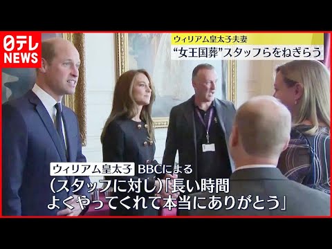 【ウィリアム皇太子夫妻】国葬に関わったボランティアなどに感謝