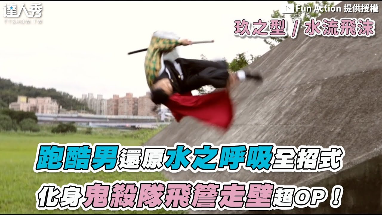 【跑酷男還原水之呼吸全招式 化身鬼殺隊飛簷走壁超OP！】｜@FunAction
