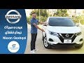 تجربة نيسان قشقاى 2019 عيوب ومميزات مع عمرو حافظ - Review Nissan Qashqai 2019