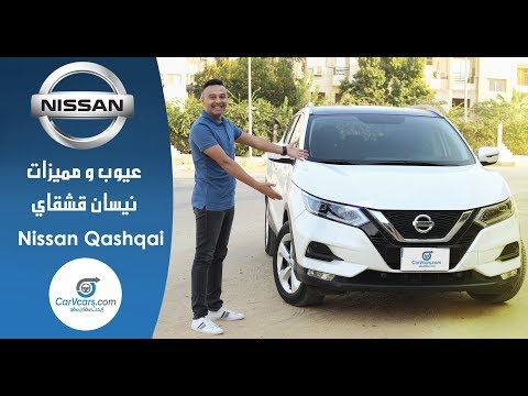 تجربة نيسان قشقاى 2020 عيوب ومميزات مع عمرو حافظ    2019