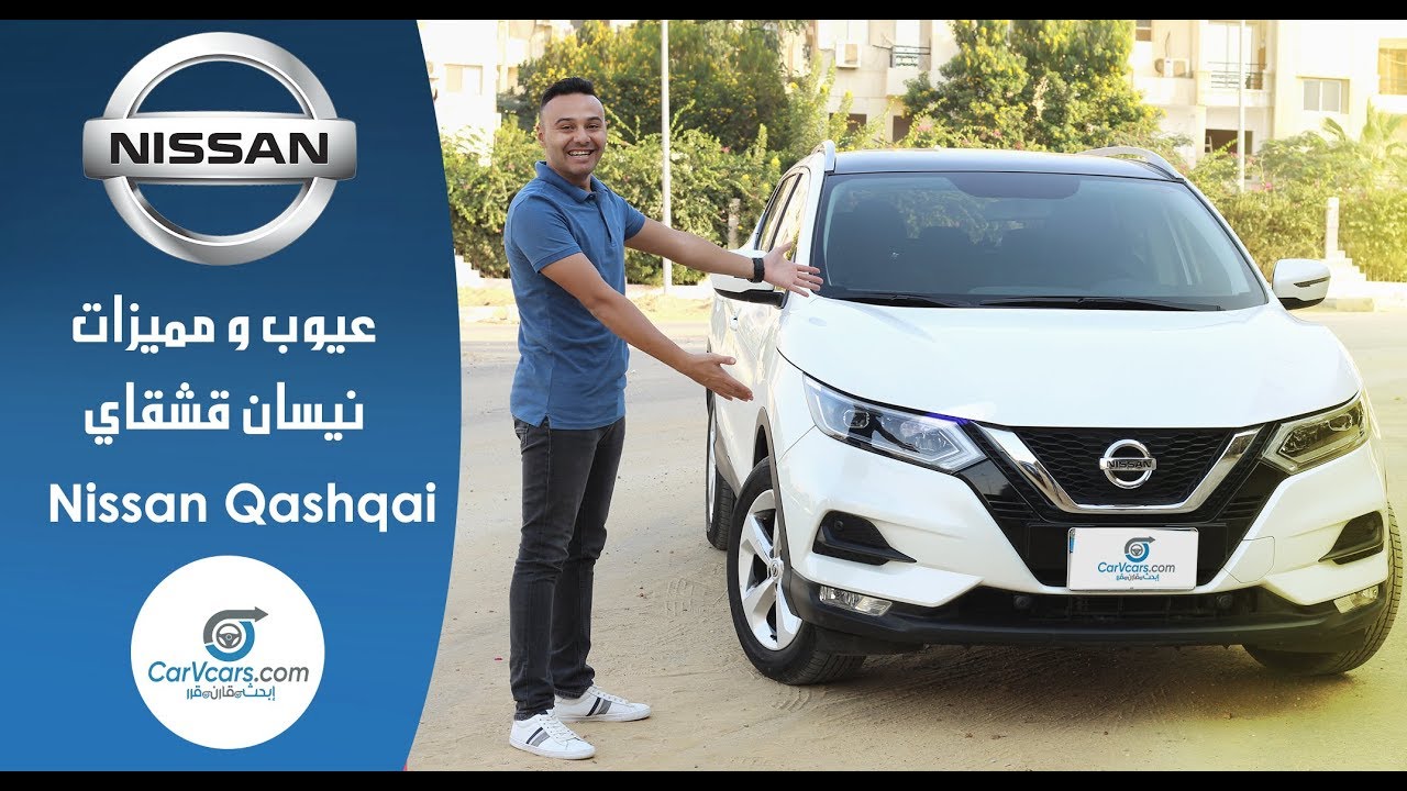 تجربة نيسان قشقاى 2020 عيوب ومميزات مع عمرو حافظ - Review ...