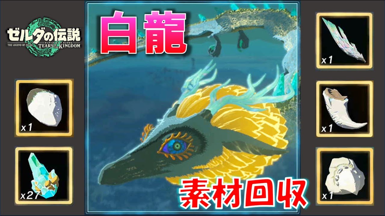 ゼルダの伝説 白龍イヤリング, ゼルダの伝説ティアキン】白龍素材を大量に集める方法&周回