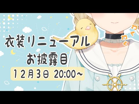 【 #小雀ととリニューアル衣装 】ついに!一番最初のお洋服が!【 ぶいすぽ / 小雀とと 】 video thumb