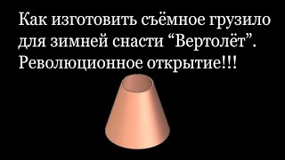 Зимняя снасть &quot;Вертолёт&quot;.Революционное открытие  Ⓒ