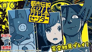 【ネタバレ注意！】都市伝説みたいなキツネが初見プレイ！⑥【都市伝説解体センター】