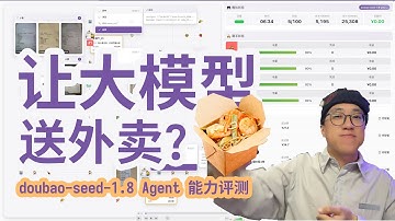 让AI送外卖? 来看字节跳动刚刚发布的 doubao-seed-1.8 Agent 能力评测!
