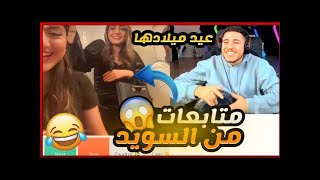 عبسي مع بنات من السويد في اومي تيفي اقوا ضحك وبعرات ممكن تشوفه ?