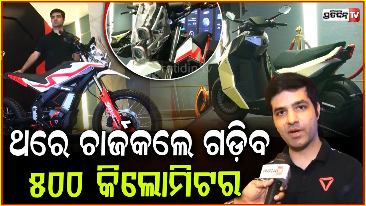 Tesseract ବାଇକ୍ ଆସୁଛି ଓଡ଼ିଶା ବଜାରକୁ ଥରେ ଚାର୍ଜ କଲେ ଗଡିବ ୫୦୦ କିମି ! Ultraviolette   in Bhubaneswar.