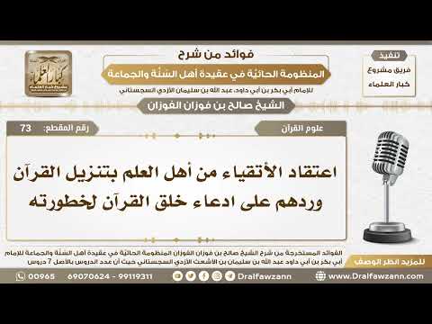 73 - اعتقاد الأتقياء من أهل العلم بتنزيل القرآن وردهم على ادعاء خلق القرآن لخطورته - الشيخ الفوزان