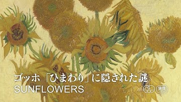 ゴッホ「ひまわり」に隠された謎とは？ ラファエロ、ピサロの秘密にも迫るアートドキュメンタリー映画『アート・オン・スクリーン』予告編