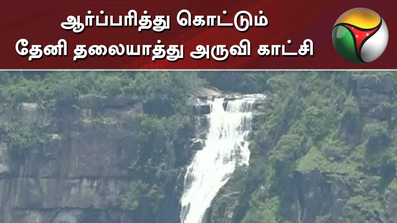 live tamil news 7 tv channels ஆர்ப்பரித்து கொட்டும் தேனி தலையாத்து அருவி காட்சி