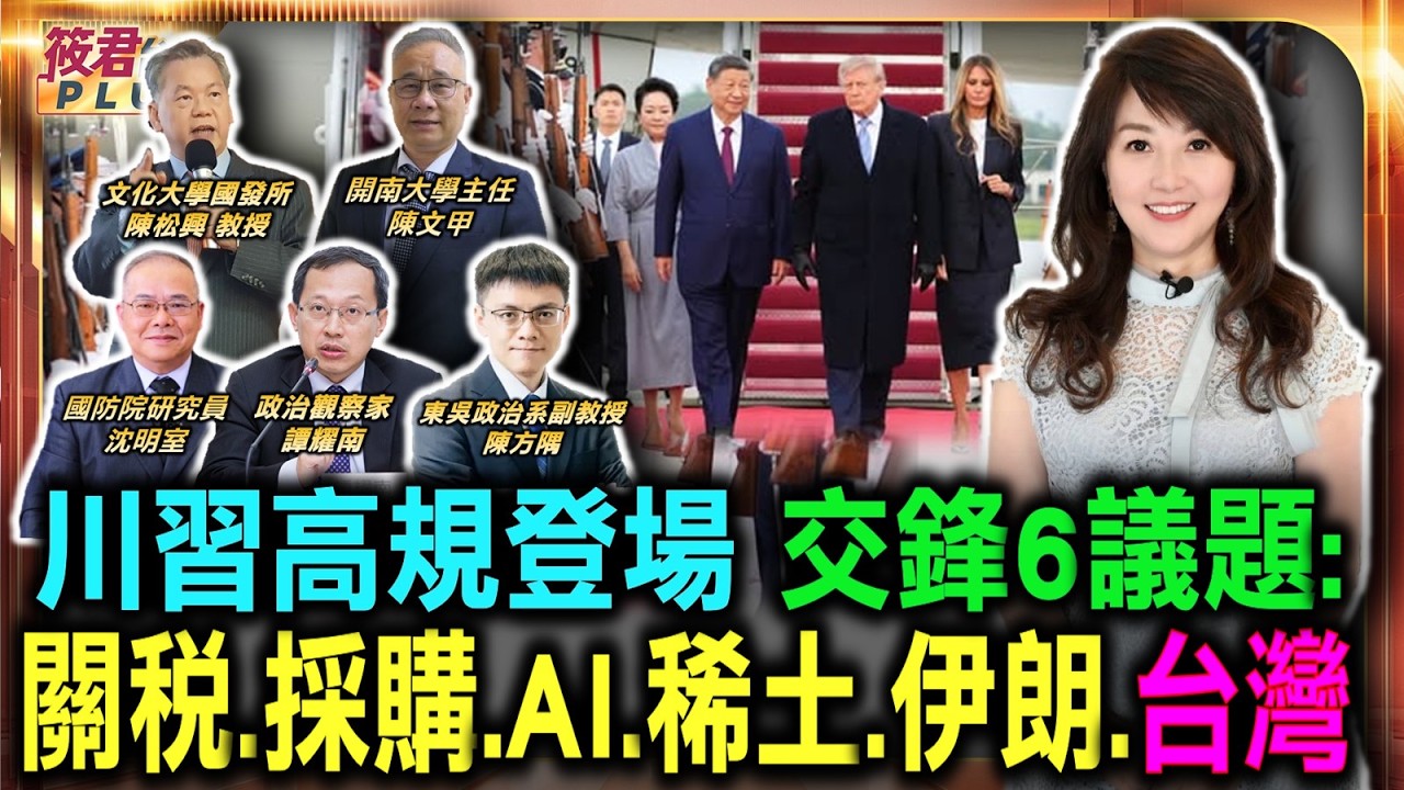【0924直播】川習高規登場 交鋒6議題:關稅.採購.AI.稀土.伊朗.台灣/美中元首半年二會 雙邊經貿成談判焦點/黃仁勳赴白宮參加國宴 凸顯晶片供應鏈地位/美中延長貿易休戰至明年1月 台灣成談判難題 【0924直播】川習高規登場 交鋒6議題:關稅.採購.AI.稀土.伊朗.台灣/美中元首半年二會 雙邊經貿成談判焦點/黃仁勳赴白宮參加國宴 凸顯晶片供應鏈地位/美中延長貿易休戰至明年1月 台灣成談判難題