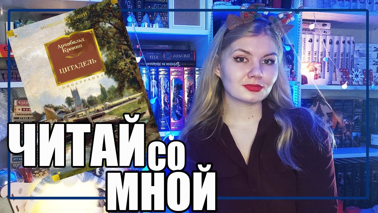 ЧИТАТЕЛЬСКИЙ ДНЕВНИК || "Цитадель " - YouTube