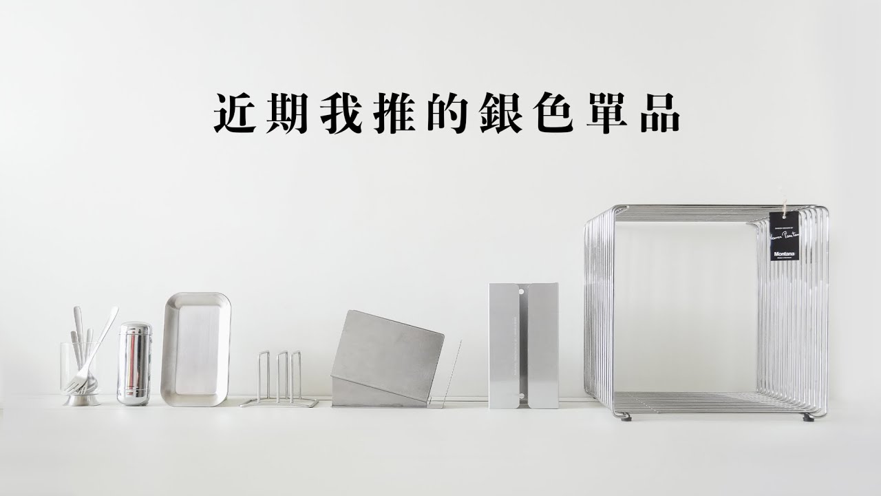 近期我推的 6 項銀色單品｜塔科女子