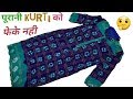 क्या आप के पास पूरानी Kurti पडी है ??? तो यह Video एक बार जरुर देखें // by Hand made idea