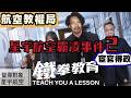 航空教權局｜星宇霸凌Me too(2).宦官執政下的恐怖飛安！
