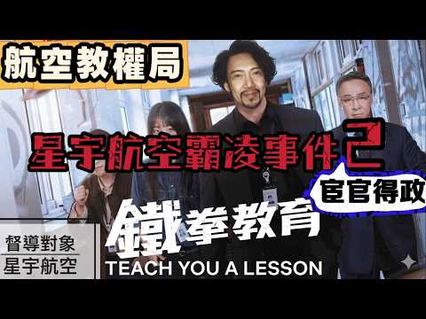 航空教權局｜星宇霸凌２．宦官執政下的恐怖飛安！