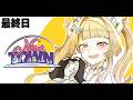 【#NEWTOWN 】最終日!!今日でこの街とお別れです。【 卯埜らび¦ゆにれいど!】