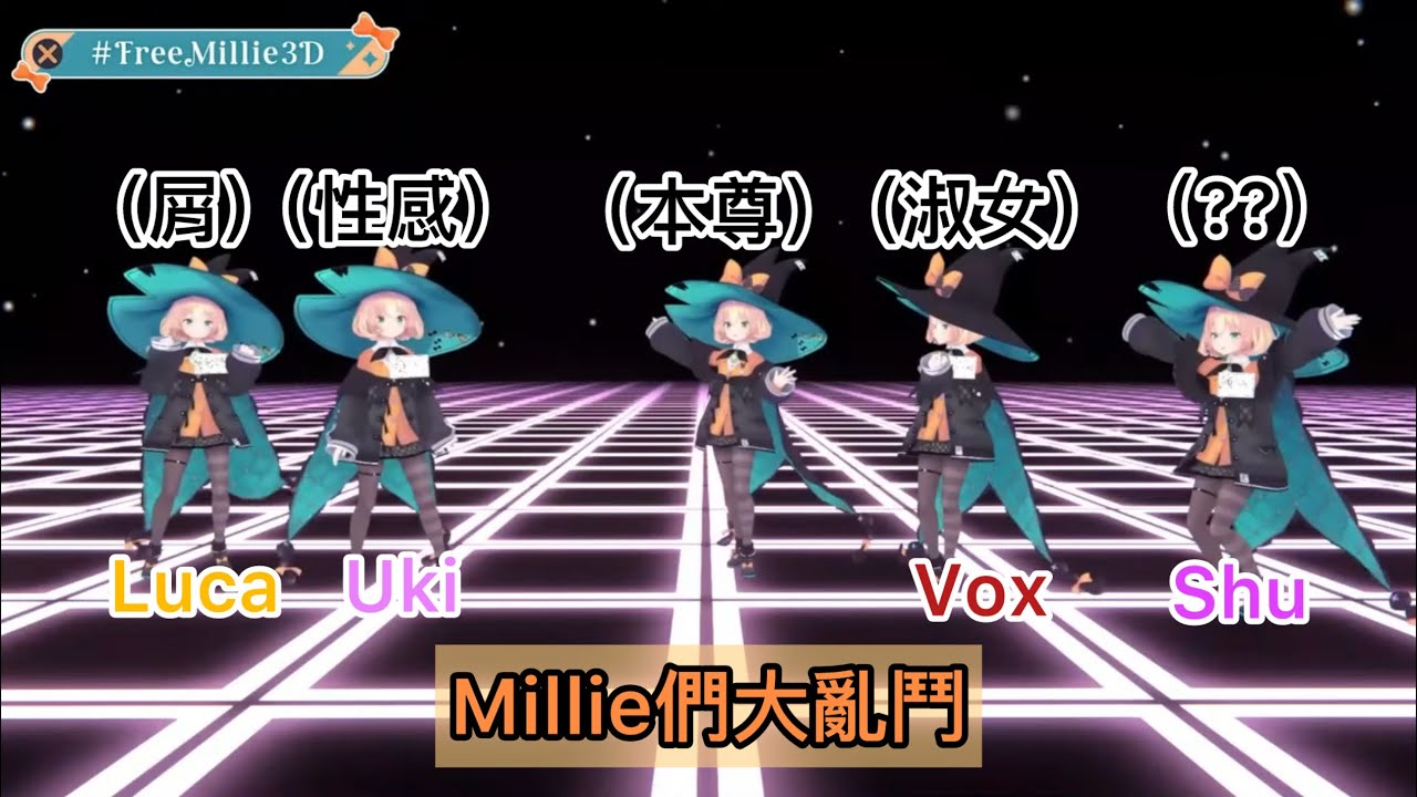 【切片｜Nijisanji EN】 Millie們大量出沒！【#FreeMillie3D 】