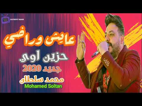 محمد سلطان عايش وراضى 2020 موال حزين هيكسر الدنيا