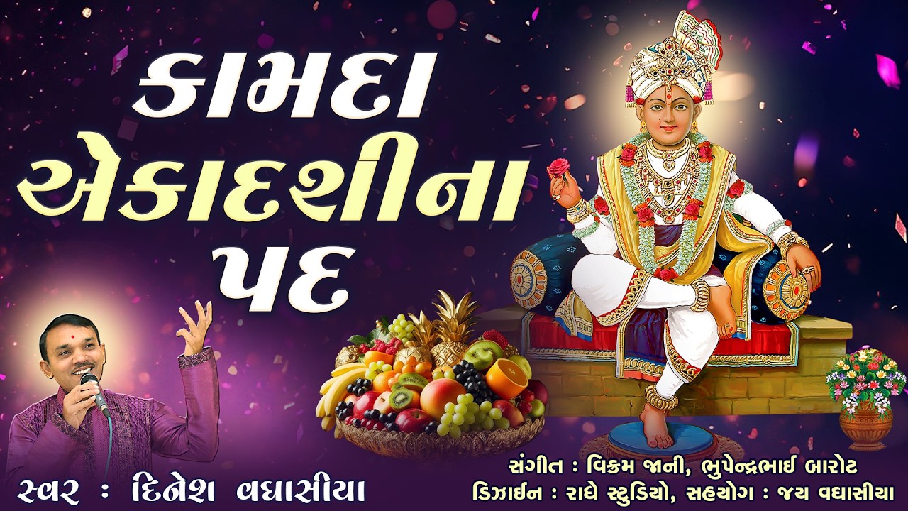 કામદા એકાદશીના પદ || Kamda Ekadashina Pad || Dinesh Vaghasiya ||  Swaminarayan Kirtan