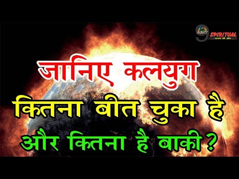 जानिए कलयुग कितना बीत चूका है और कितना बाकी है ? जानिये दिलचस्प आंकड़े…| The Story Of Kaliyuga