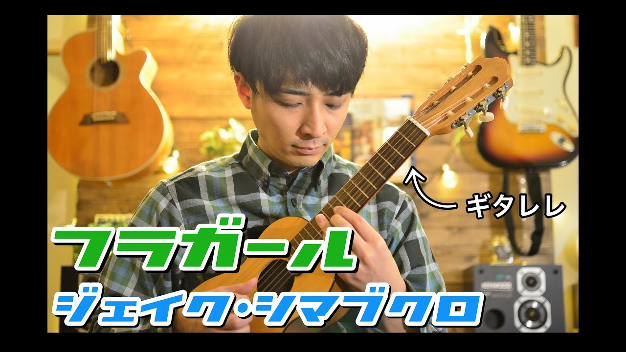 ソロギター】映画「フラガール」テーマソング／ジェイクシマブクロ