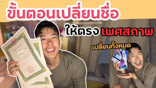 ขั้นตอนการเปลี่ยนชื่อ-นามสกุล ใหม่ ! เปลี่ยนแล้วต้องแจ้งเปลี่ยนชื่อในเอกสารอะไรบ้าง ยุ่งยากแค่ใหน