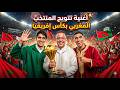 أغنية تتويج المغرب بكأس إفريقيا 2025 أسود الأطلس أبطال إفريقيا أغنية حماسية