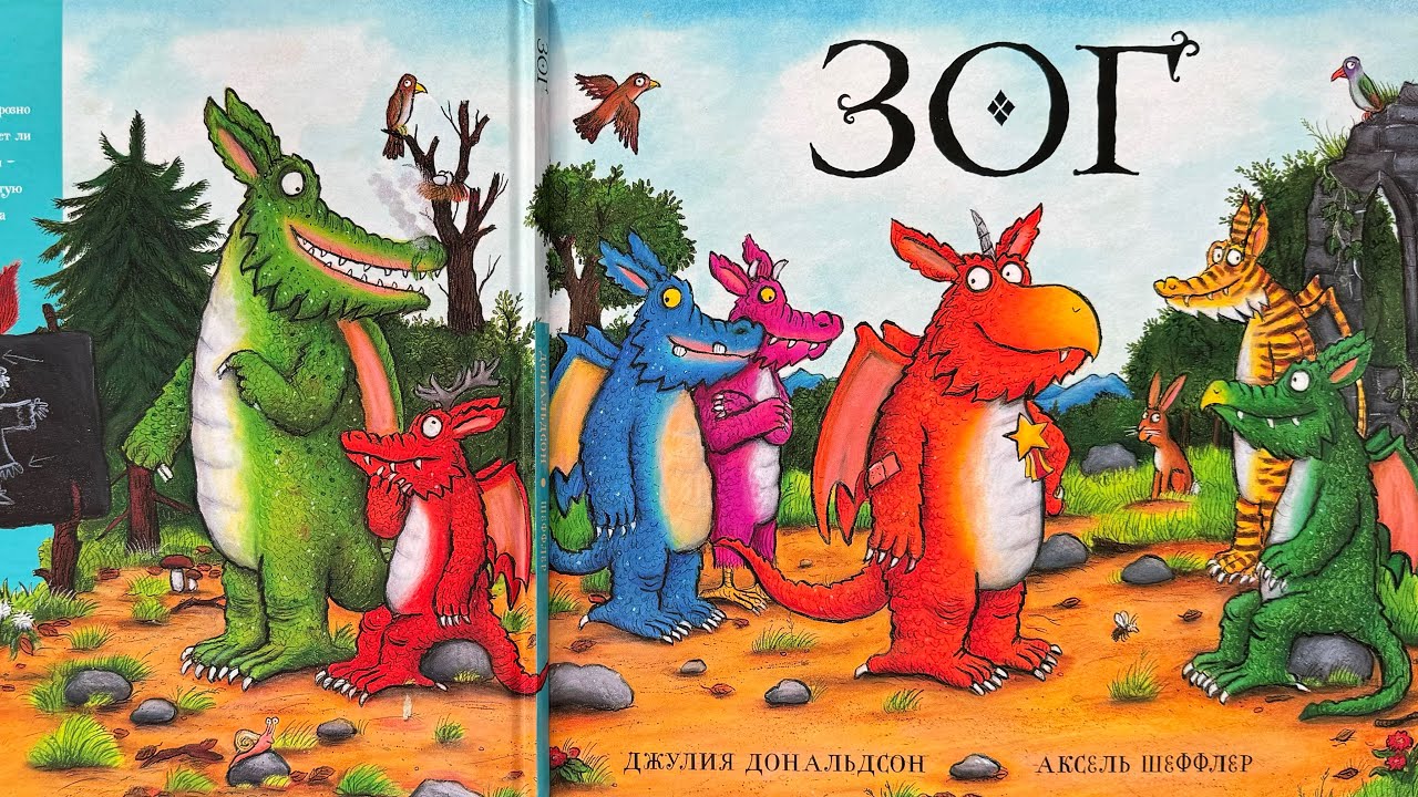 Читаем вслух «Зог» Джулии Дональдсон