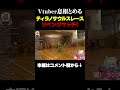 復活してプロの指導を受けティラノサウルスレースに再挑戦する息根とめる#shorts
