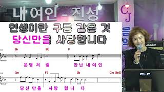 내여인- 진성- 김정현 Fitness 노래교실- B,Bb, 남자키F#m 음원악보포함