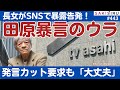 田原氏長女が暴露告発！事前に問題発言カット要求も、プロデューサーら「大丈夫」そのまま放映【10/25 SAKISIRU】