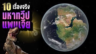 10 เรื่องจริง มหาทวีปแพนเจีย (Pangaea) อดีตมหาทวีปเพียง 1 เดียวบนโลก ~ LUPAS