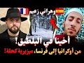 أخينا في البلطيق وهراني زعيم من أوكرانيا إلى فرنسا ميزيرية كحلة قصص وروايات مهاجرون بودكاست مع إسلام
