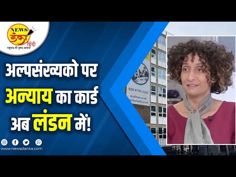 अल्पसंख्यको पर अन्यायका कार्ड अब लंडन में ! | Prayers | Muslim Samaj | London School |